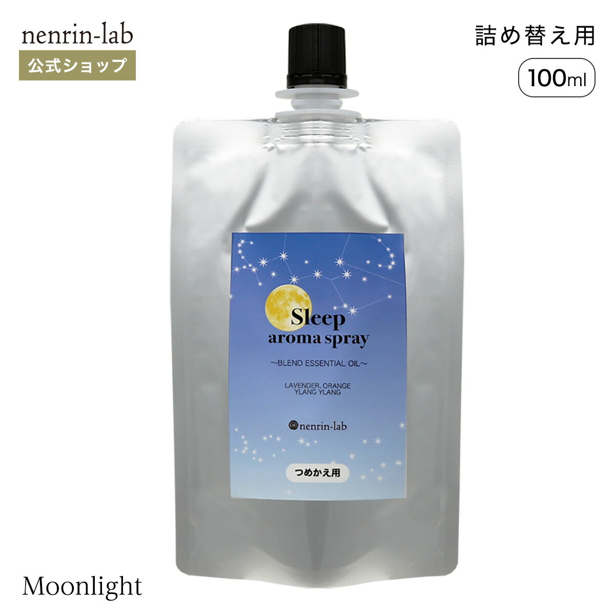 【 詰め替え用 】 スリープアロマス