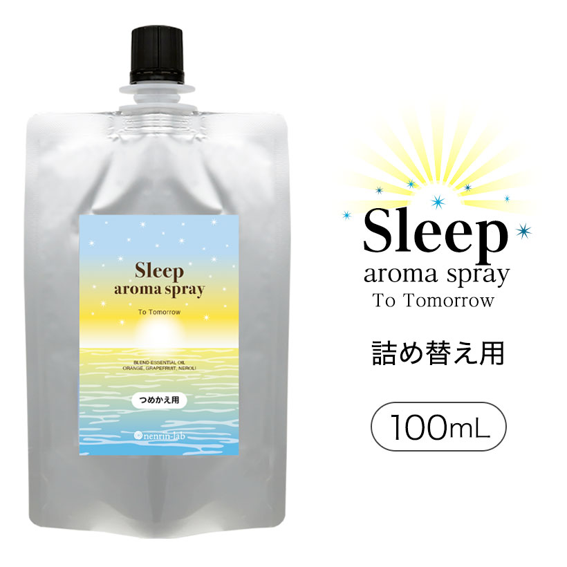 【詰め替え用 】 スリープアロマスプレー ( トゥモロー ) 100mL ピローミスト アロマ 精油 スプレー アロマスプレー …