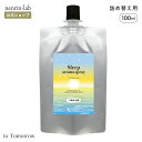 【詰め替え用 】 スリープアロマスプレー ( トゥモロー ) 100mL ピローミスト アロマ 精油 スプレー アロマスプレー 眠り 快眠グッズ 安眠グッズ リ...