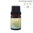 精油 リラックスアロマ ZEN 3ml オーガニック 精油 