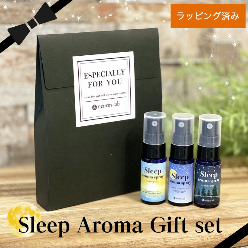【ギフト】リラックス グッズ プレゼント Sleep aroma スリープアロマスプレー 3種 ギフトセット 癒しグッズ 睡眠 安…