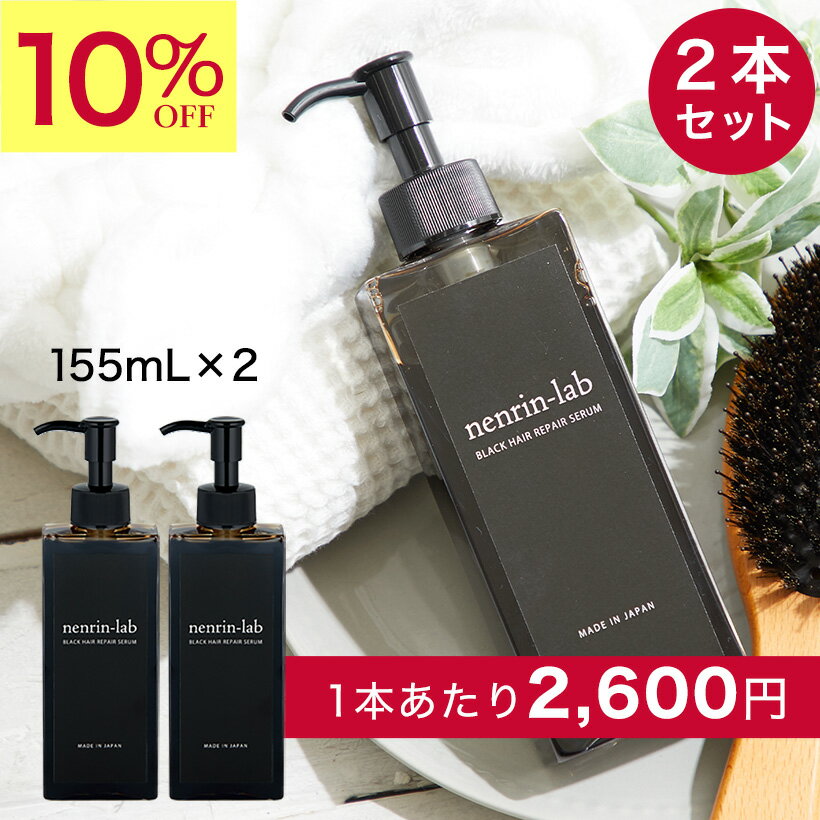 【2本セット】155ml×2本 ヘマチン 原液 ＋α 美容液 トリートメント ブラックヘアリペアセラム ヘマチン 無添加 効果 ノンシリコン ヘアケア ヘマチン 原液 使用 ヘアパック カラー 白髪 無香料 ハリ ボリューム ダメージヘア スーパーSALE 割引 へまちん