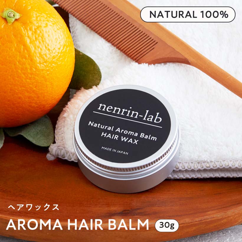 天然100％ ヘアワックス アロマヘアバーム 30g 手洗い不要 ノンシリコン スタイリング ナチュラルバーム ヘアバーム ヘアケア 日本製 アロマバーム ハンドクリーム シアバター みつろうクリーム パーマ まとめ髪 ヘアオイル 天然素材