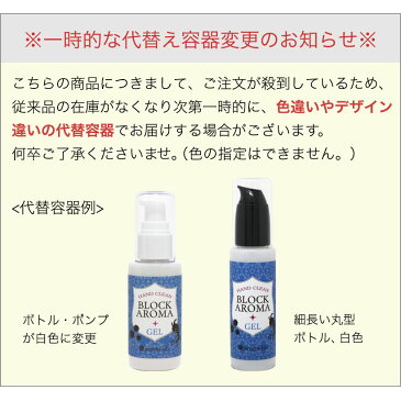 【在庫あり】 エタノール 70％ 日本製 ブロックアロマ ハンドクリーンジェル 50ml (溶剤) エタノール アルコール 70％ 配合 携帯用 手 指 アルコールハンドジェル (宅配配送のみ)