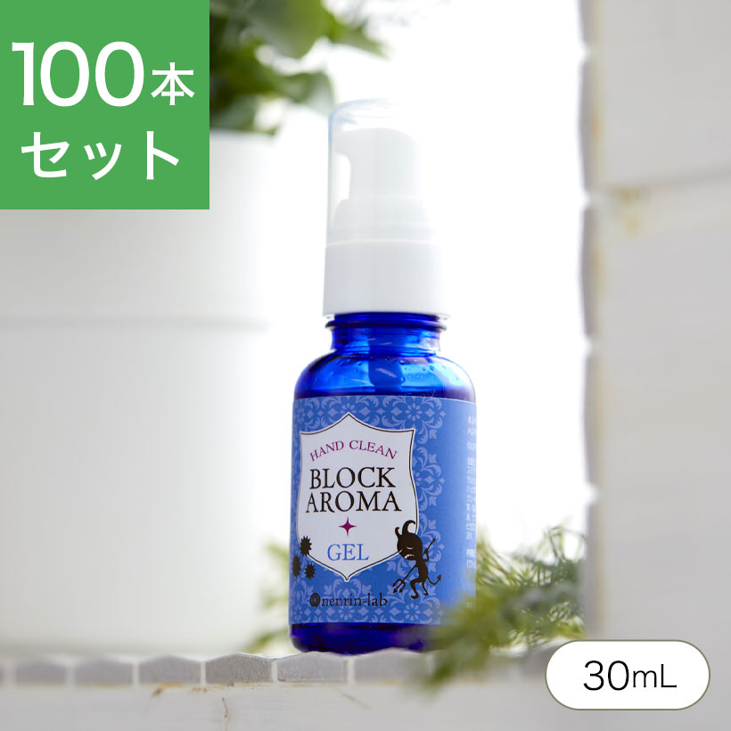 ＼50円クーポン有／【100本セット】エタノール 70％ 日本製 ブロックアロマ ハンドクリーンジェル 30ml×100本セット (溶剤) エタノール アルコール 70％ 配合 かわいい ミニ アロマ 香り 手 指 アルコールハンドジェル (宅配配送のみ) 除菌ジェル