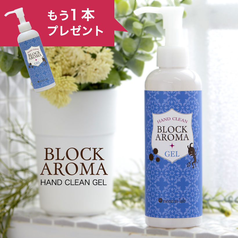 ＼もう1本プレゼント／200mL エタノール 70％ 日本製 ブロックアロマ ハンドクリーンジェル 200ml (溶剤) エタノール アルコール 70％ 配合 かわいい おしゃれ アロマ 香り 手 指 アルコールハンドジェル 詰め替え