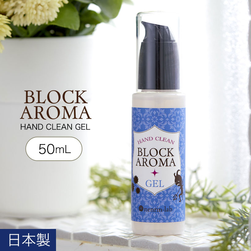 ＼最大20%OFFクーポン配布中／エタノール 70％ 日本製 ブロックアロマ ハンドクリーンジェル 50ml 溶剤 エタノール アルコール 70％ 配合 除菌ジェル プチギフト プレゼント かわいい おしゃれ…