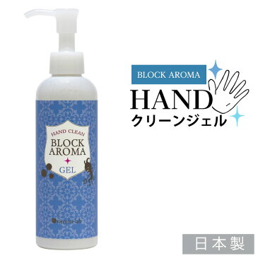 [4/21〜順次発送]200mL【BIG】エタノール 70％ 日本製 ハンドジェル ブロックアロマハンドクリーンジェル 200ml 溶剤 エタノール アルコール(宅配配送のみ) 詰め替え 手 指 ジェル