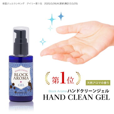 エタノール 70％ 日本製 ハンドジェル ブロックアロマハンドクリーンジェル 50ml 溶剤 エタノール アルコール(宅配配送のみ) 携帯用 手 指 ジェル