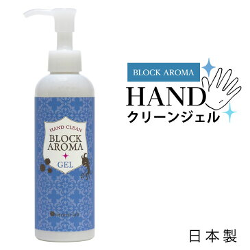 [4/27〜順次発送]200mL【BIG】エタノール 70％ 日本製 ハンドジェル ブロックアロマハンドクリーンジェル 200ml 溶剤 エタノール アルコール(宅配配送のみ) 詰め替え 手 指 ジェル