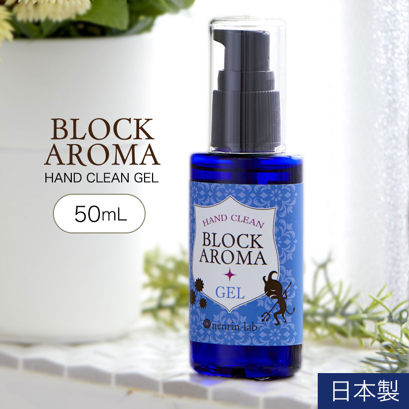 エタノール 70％ 日本製 ブロックアロマ ハンドクリーンジェル 50ml (溶剤) エタノール アルコール 70％ 配合 かわいい おしゃれ 携帯用 アロマ 香り 手 指 アルコールハンドジェル (宅配配送のみ)