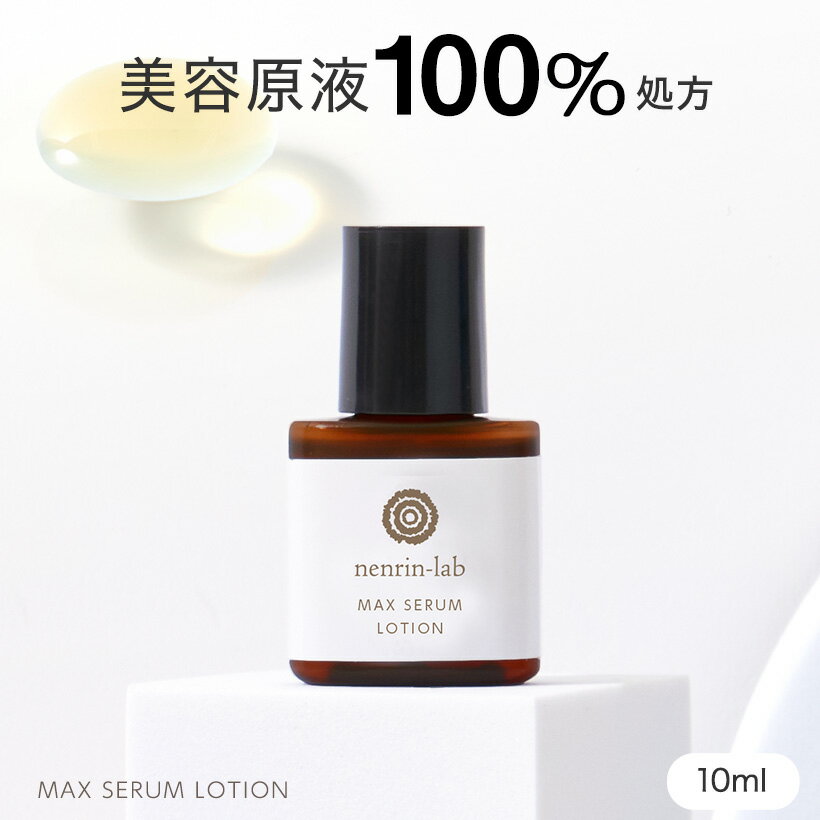 美容原液100%処方 【ミニサイズ 】 マックスセラムローション 10ml 美容液 化粧水 ガラクトミセス培養液 ナイアシンアミド フラーレン ヒト型セラミド プロテオグリカン インナードライ 無香料 アルコールフリー オイルフリー