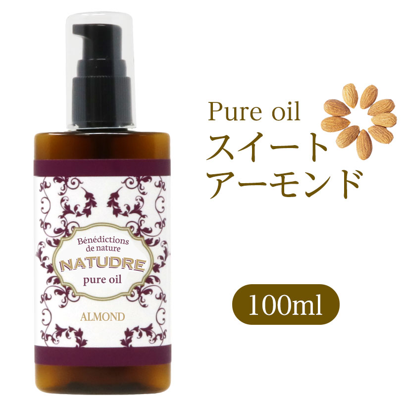 スイートアーモンドオイル 100mL 無添加　ナチュドール 