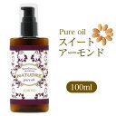 スイートアーモンドオイル 100mL 無