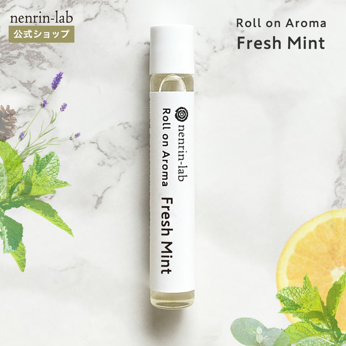 ＼10%OFFクーポン配布中／ロールオンアロマ ( フレッシュミント ) ハーブオイル ハッカ油 ハッカ 冷感 精油 天然100% オイル アロマティックロールオン ネイルオイル アロマオイル 香水 香油 キューティクルオイル ネイルケア 塗る アロマ 植物オイル