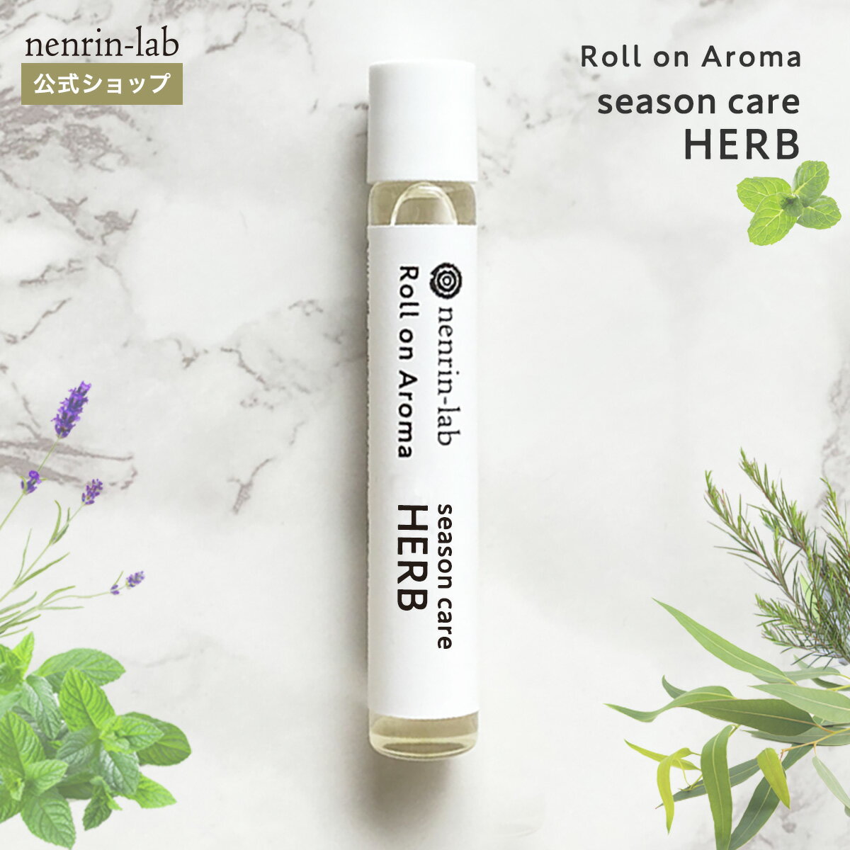 ＼10%OFFクーポン配布中／ロールオンアロマ ( シーズンケアハーブ ) 花粉 精油 天然100% オイル アロマティックロールオン ネイルオイル アロマオイル 香水 香油 キューティクルオイル ネイルケア 塗る アロマ 大人 こども ストレス ブタクサ ヨモギ PM2.5 黄砂