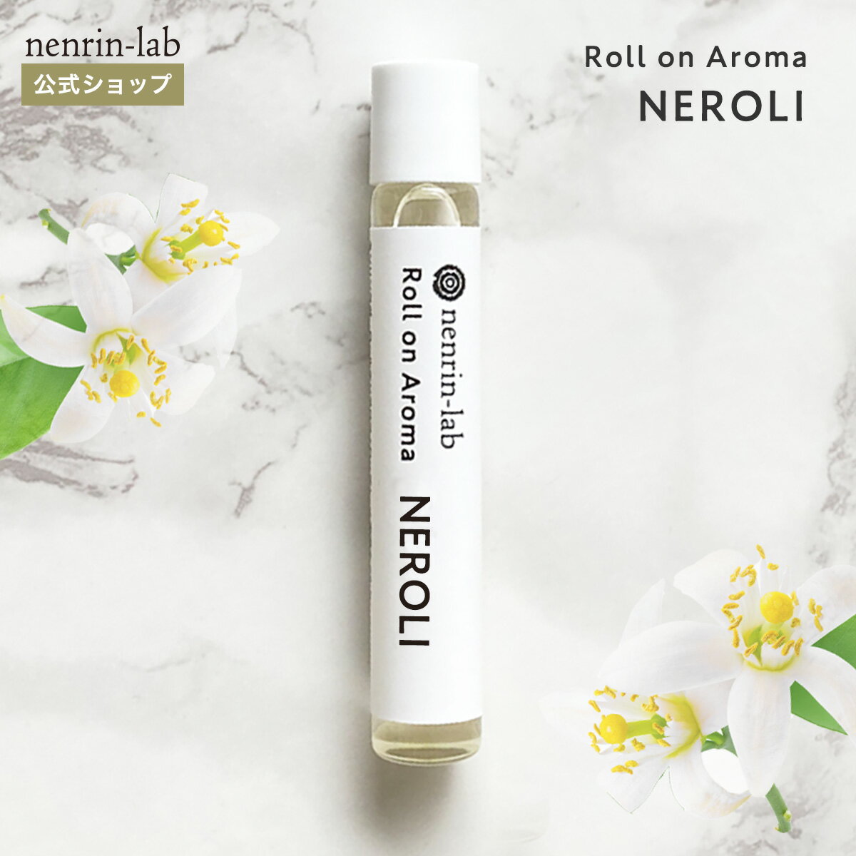 ＼10%OFFクーポン配布中／ロールオンアロマ(ネロリ) 精油 天然100% オイル アロマオイル ロールオン アロマティックロールオン ネイルオイル ヘアオイル アロマオイル 香水 香油 キューティクルオイル ネイルケア 塗る アロマ 植物オイル ボディオイル 保湿