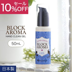 【10％OFF】 エタノール 70％ 日本製 ブロックアロマ ハンドクリーンジェル 50ml (溶剤) エタノール アルコール 70％ 配合 除菌ジェル プチギフト プレゼント かわいい おしゃれ 携帯用 アロマ 香り アルコールハンドジェル (宅配配送のみ)