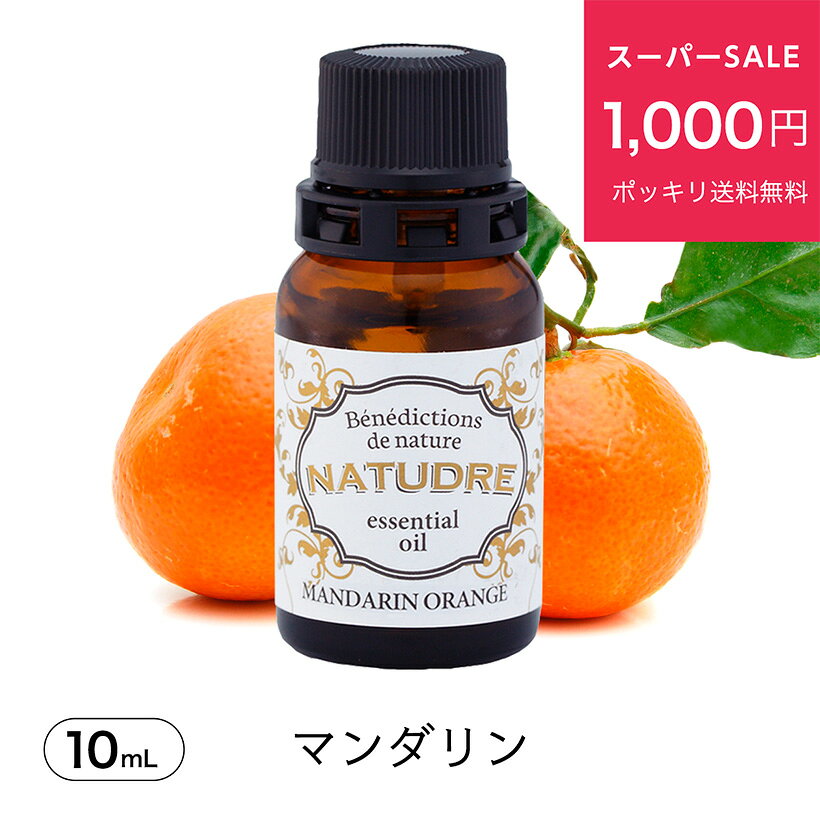 ＼半額／訳あり数量限定SALE！精油 マンダリン 10mL 【 送料無料 】 ナチュドール 天然100％ 【 エッセンシャルオイル アロマ 精油 】