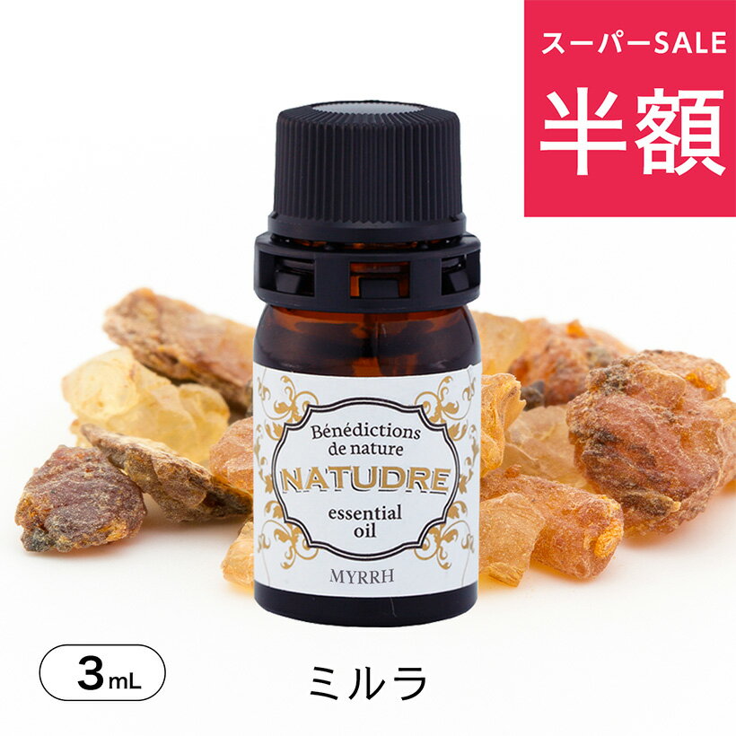 ＼半額／訳あり数量限定SALE！精油 ミルラ 3mL 【 送料無料 】 ナチュドール 天然100％ 【 エッセンシャルオイル アロマ 精油 】