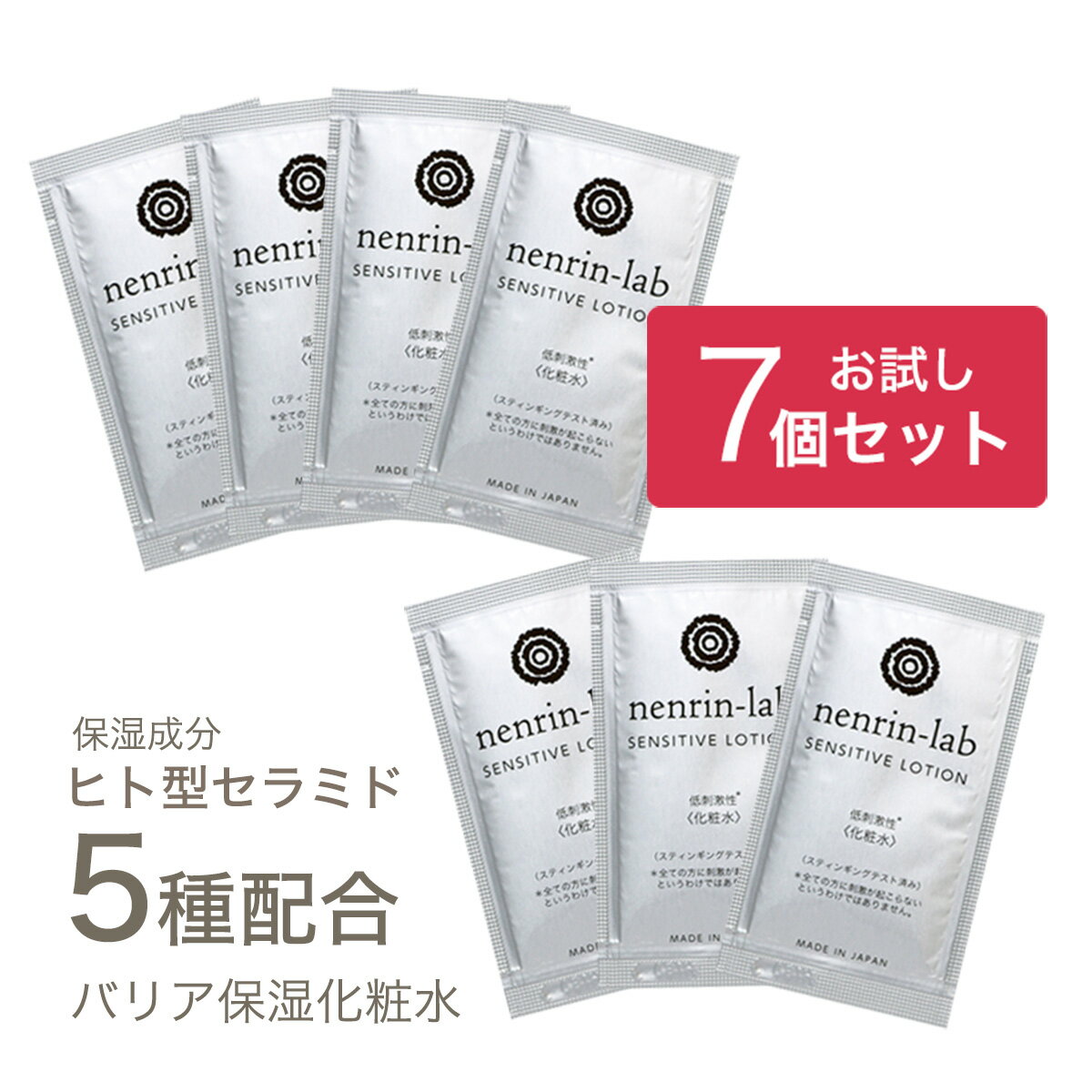 【お試し7個セット】化粧水 ヒト型セラミド 5種...の商品画像