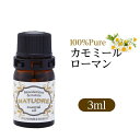 精油 カモミールローマン3mL 【 送料無料 】 ナチュドール 天然100％ 【 エッセンシャルオイル アロマオイル 精油 】