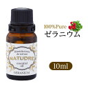 精油 ゼラニウム10mL【送料無料】ナチュドール天然100％【エッセンシャルオイル アロマ 精油 】