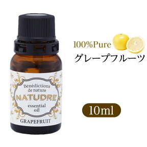 精油 グレープフルーツ10mL 【 送料無料 】 ナチュドール 天然100％ 【 エッセンシャルオイル アロマ 精油 】