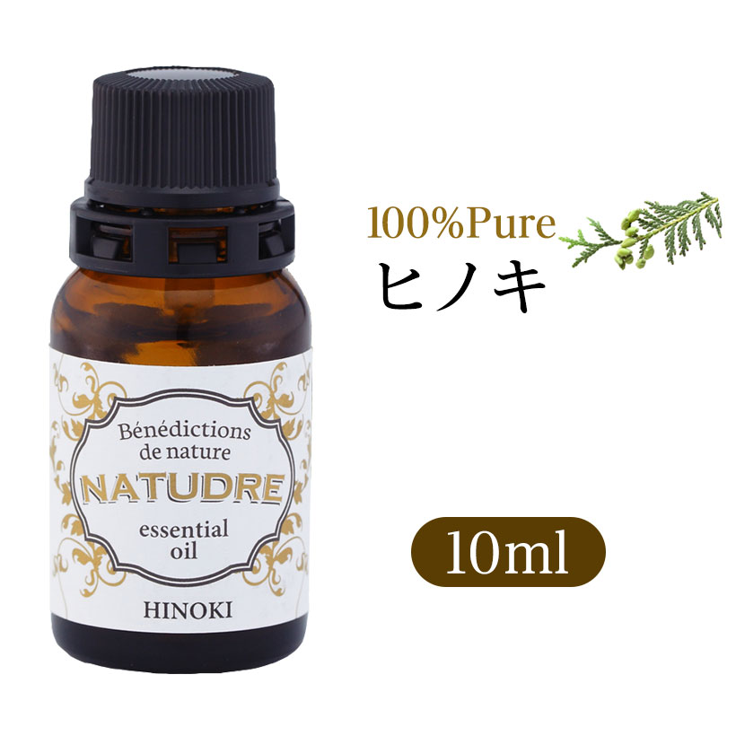 精油 ヒノキ 10mL 【 送料無料 】 ナチュドール 天然100％ 【 エッセンシャルオイル アロマ 精油 】