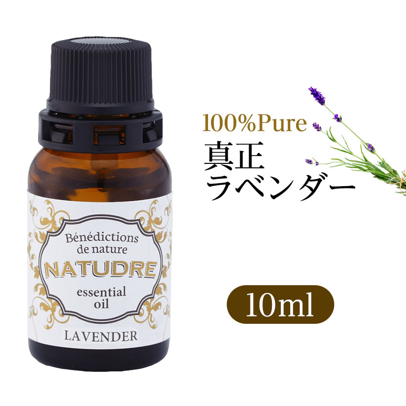 精油 真正ラベンダー 10mL 【 送料無料 】 ナチュドール 天然100％ 【 エッセンシャルオイル アロマ 精油 】