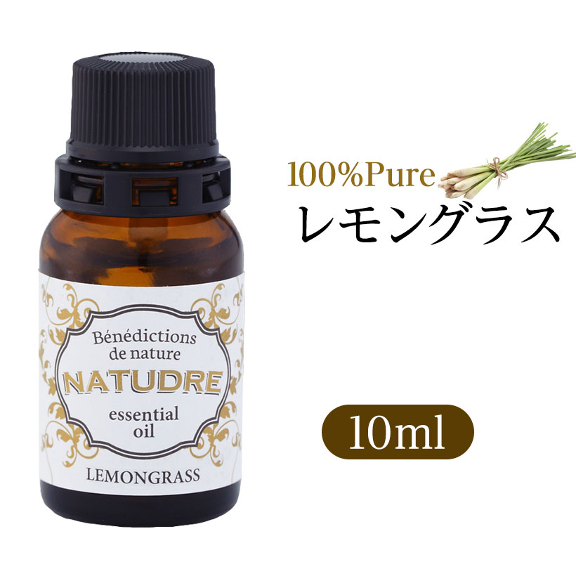 精油 レモングラス10mL 【 送料無料 】 ナチュドール 天然100％ 【 エッセンシャルオイル アロマ 精油 】