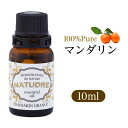 精油 マンダリン 10mL  ナチュドール 天然100％ 