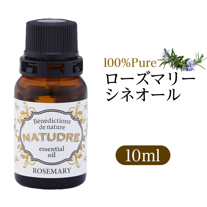 精油 ローズマリーシネオール10mL 【 送料無料 】 ナチュドール 天然100％ 【 エッセンシャルオイル アロマ 精油 】