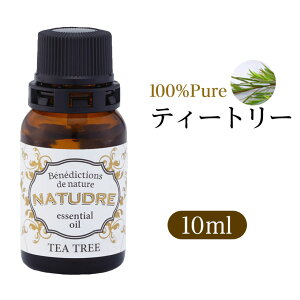 精油 ティートリー10mL 【 送料無料 】 ナチュドール 天然100％ 【 エッセンシャルオイル アロマ 精油 】