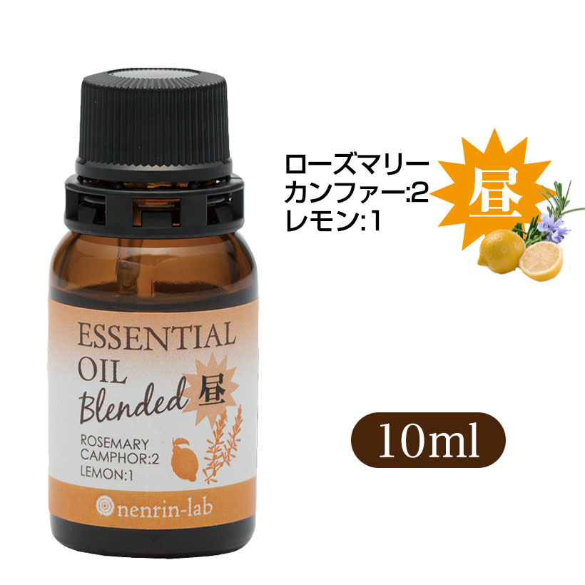 脳活 ブレンド エッセンシャルオイル ( 昼用 )10mL 【 送料無料 】 ナチュドール 天然100％ 【 エッセンシャルオイル アロマ 精油 】 ● 昼 / ローズマリーカンファー 、 レモン