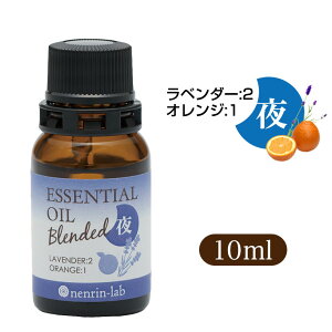 脳活 ブレンド エッセンシャルオイル ( 夜用 )10mL【送料無料】 ネンリンラボ 天然100％ 【 精油 オイル アロマオイル 】● 夜 / 真正ラベンダー 、 オレンジスイート