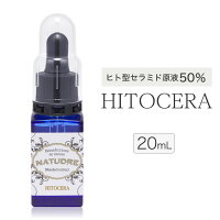 ヒト型セラミド原液50% + 天然セラミド原液50%ナチュドール ヒトセラ原液20mlヒト型 人型 セラミド 原液 セラミド美容液乾燥肌 高保湿 インナードライ 化粧品 美容液