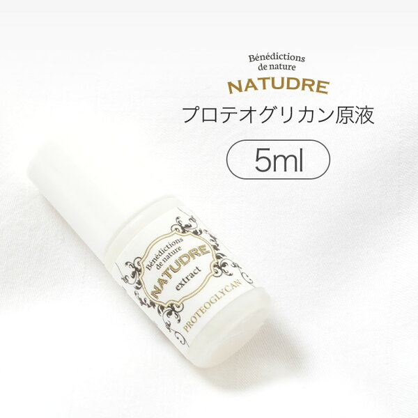 ミニサイズ 1000円ポッキリプロテオグリカン原液5mlナチュドール非加熱抽出日本製青森原液美容液化粧品防腐剤無添加消化無