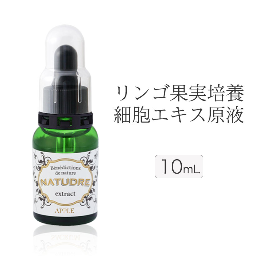 ＼クーポン利用で最大20％OFF／リンゴ果実培養細胞エキス原液 10ml ナチュドール原液 化粧品 美容液 リンゴ幹細胞 植物幹細胞 植物エキス 植物性 原料 パラベンフリー 幹細胞美容液 日本のサムネイル