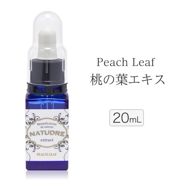 桃の葉エキス原液20mL 美容液化粧品原液モモ葉エキス桃の葉桃の葉ローション桃の葉エキスグリセリンフリー 消化無