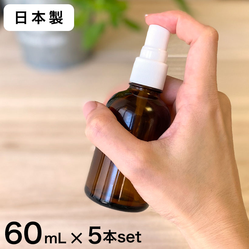 【日本製】スプレーボトル 遮光瓶(茶・丸型)60mL×5本セット 【アルコール対応 遮光 化粧品容器 アロマ おしゃれ 容器 スプレー容器 60ml】