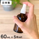 【日本製】スプレーボトル 遮光瓶（茶・丸型）60mL×5本セット 【アルコール対応 遮光 化粧品容器 アロマ おしゃれ 容器 スプレー容器 60ml】