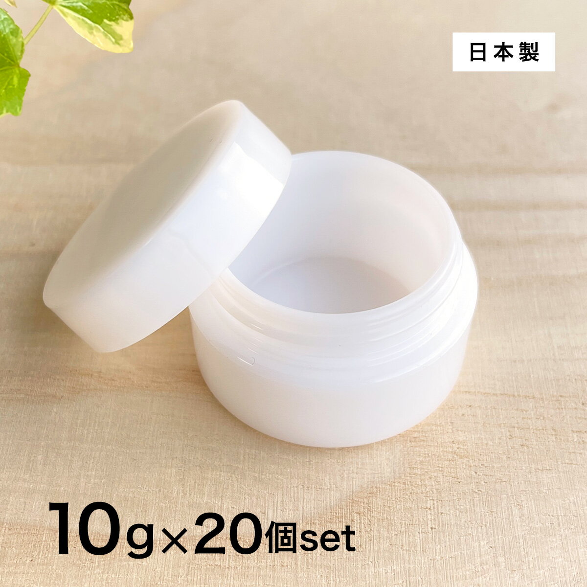 【日本製】クリーム容器10g×20個セット【密閉 保存容器 パッキン付 化粧品 容器 クリームジャー クリームケース おしゃれ 可愛い 携帯用 携帯 持ち運び 軟膏 詰め替え容器 プラスチック】