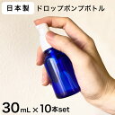 【日本製】ドロップポンプボトル 遮光瓶（青 丸型）30mL×10本セット遮光 化粧品容器 アロマ おしゃれ 容器 プッシュ式 ドロップ ポンプ コバルトブルー コバルト ブルー 青色 30ml