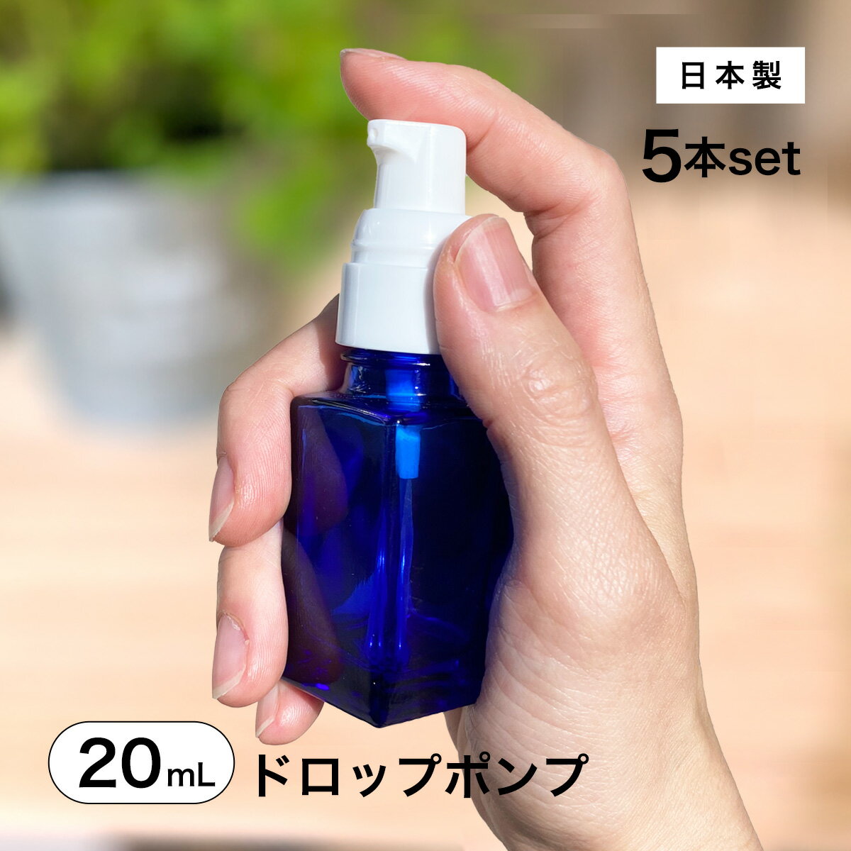 【日本製】ドロップポンプボトル 遮光瓶■(青・角型)20mL×5本セット遮光 化粧品容器 アロマ おしゃれ 容器 プッシュ式 ドロップ ポンプ コバルトブルー ...
