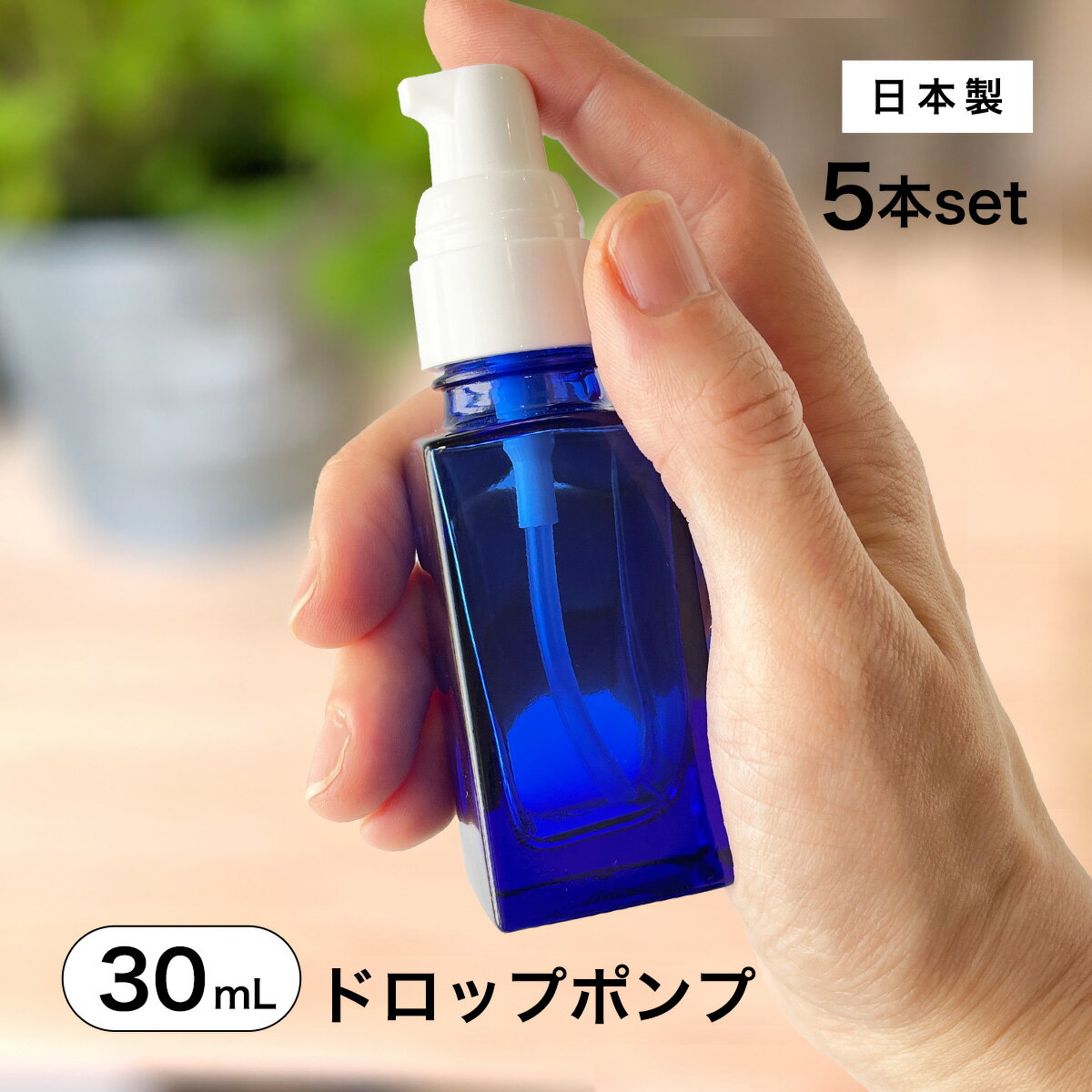 【日本製】ドロップポンプボトル 遮光瓶■(青・角型)30mL×5本セット遮光 化粧品容器 アロマ おしゃれ 容器 プッシュ式 ドロップ ポンプ コバルトブルー ...