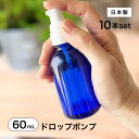 【日本製】ドロップポンプボトル 遮光瓶(青・丸型)60mL×10本セット遮光 化粧品容器 アロマ おしゃれ 容器 プッシュ式 ドロップ ポンプ コバルトブルー ...