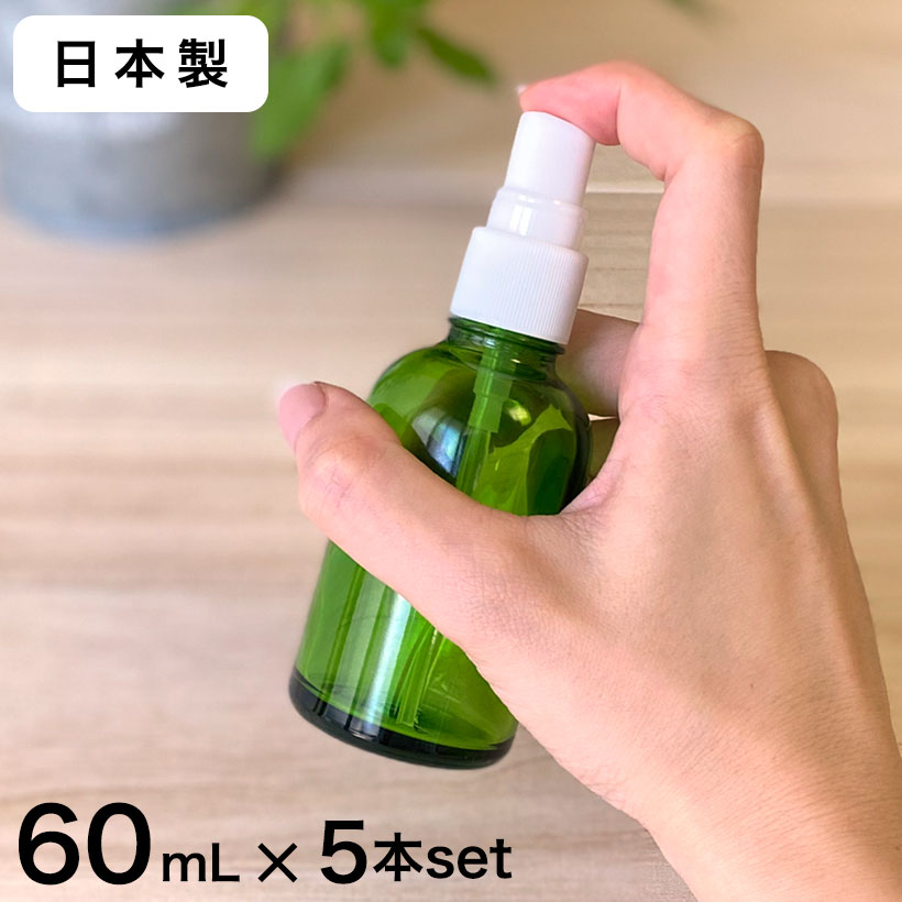 【日本製】スプレーボトル 遮光瓶(緑・丸型)60mL×5本セット【アルコール対応 遮光 化粧品容器 アロマ おしゃれ 容器 スプレー容器 60ml】