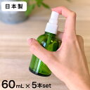 【日本製】スプレーボトル 遮光瓶（緑・丸型）60mL×5本セット【アルコール対応 遮光 化粧品容器 アロマ おしゃれ 容器 スプレー容器 60ml】