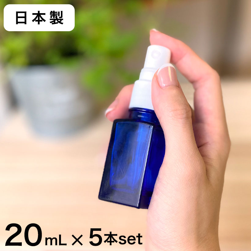 【日本製】スプレーボトル 遮光瓶■（青・角型）20mL×5本セット 【アルコール対応 遮光 化粧品容器 アロマ おしゃれ 容器 スプレー容器 ..